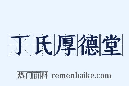 丁氏厚德堂是什么意思的图片